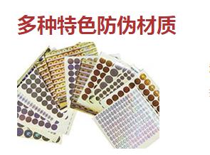 防偽標(biāo)簽廠常用的防偽技術(shù)類型有哪些？